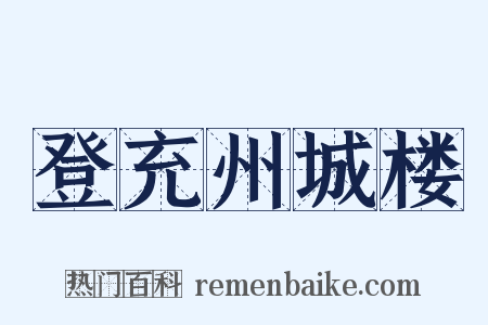 登充州城楼是什么意思的图片